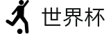 2026世界杯竞猜中心 - 官方资讯平台